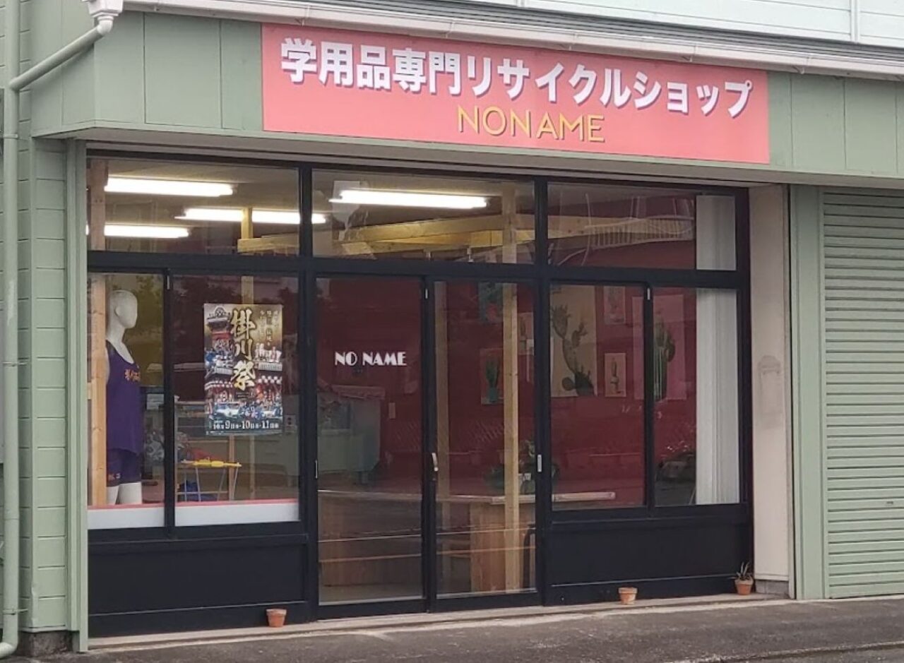 掛川市冨部学用品専門リサイクルショップNO NAME