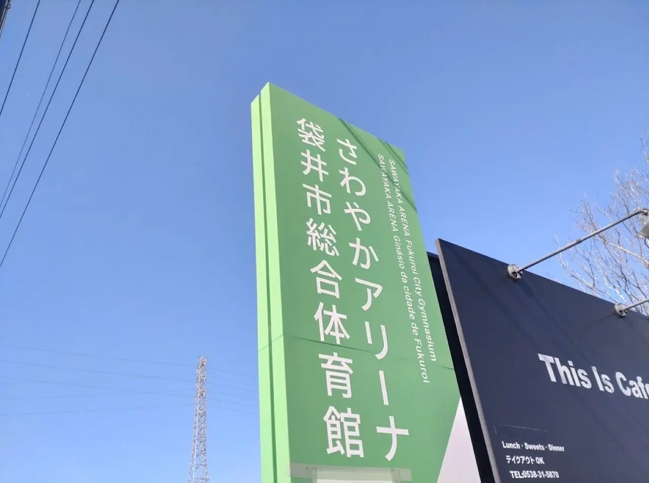 袋井市さわやかアリーナ袋井市総合体育館