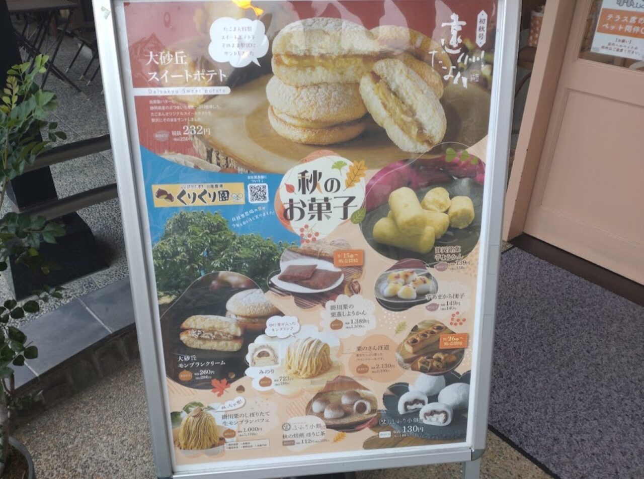 大砂丘 スイートポテト