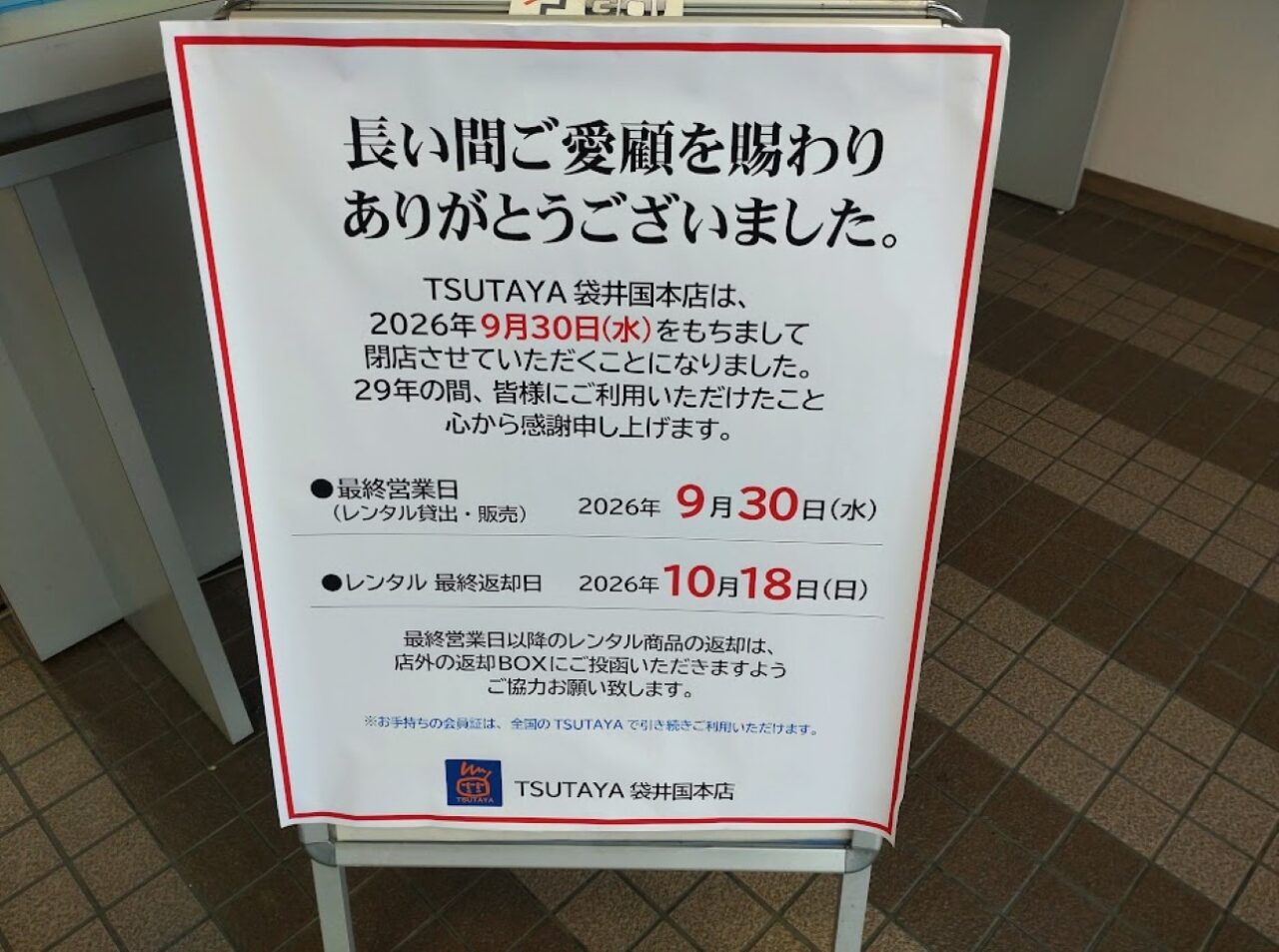 TSUTAYAツタヤ国本店