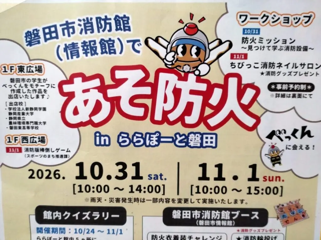 あさ防火ららぽーと磐田