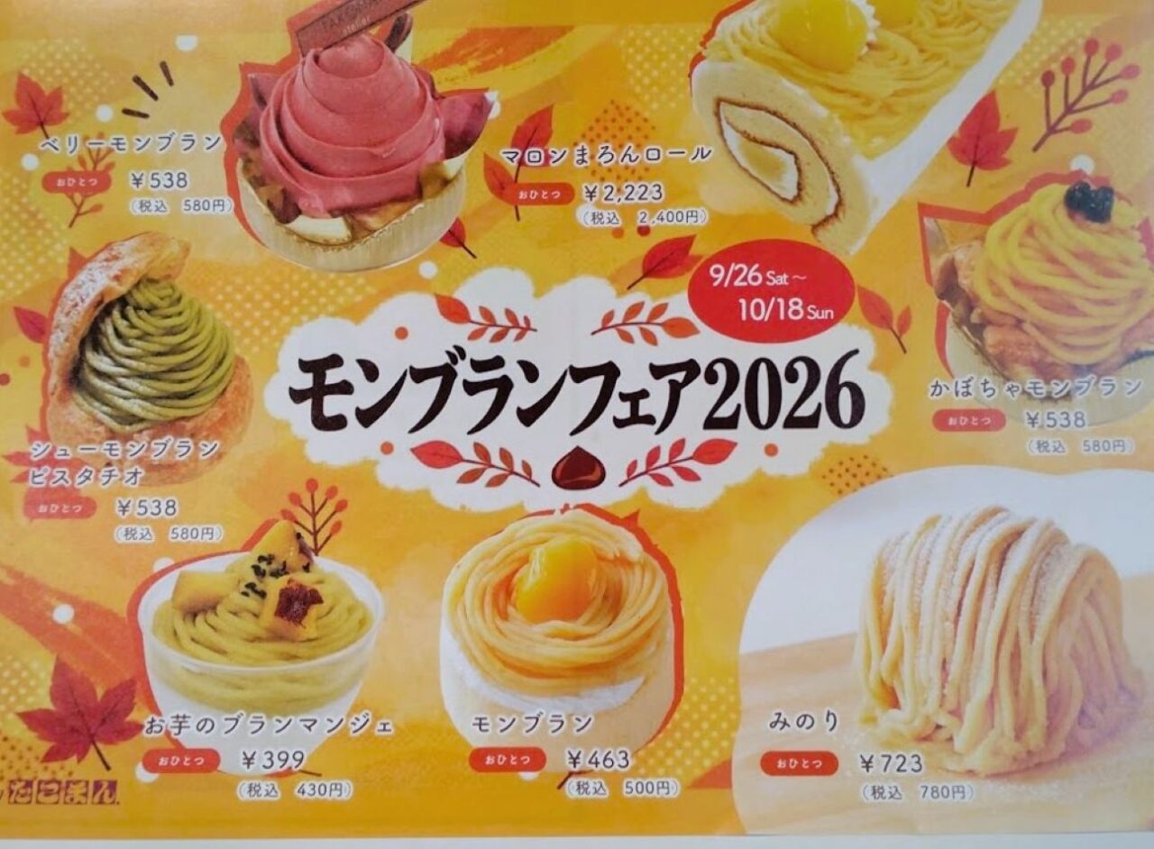 モンブランフェア2026たこまん秋スイーツ