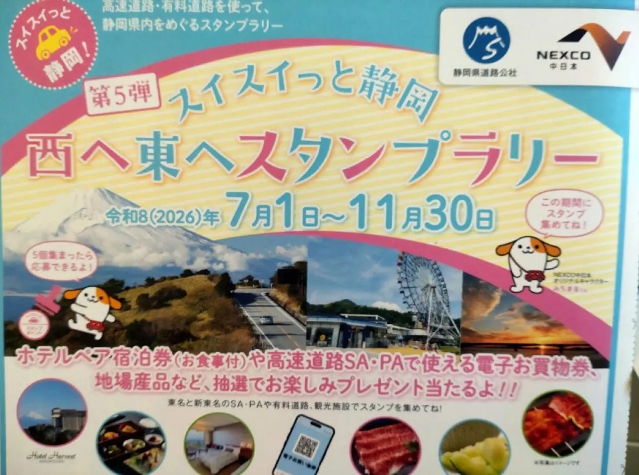 第５弾スイスイっと静岡 西へ東へスタンプラリー