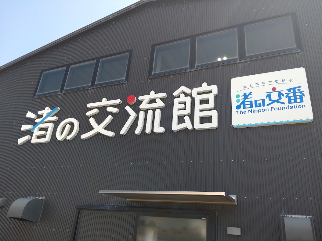 渚の交流館磐田市
